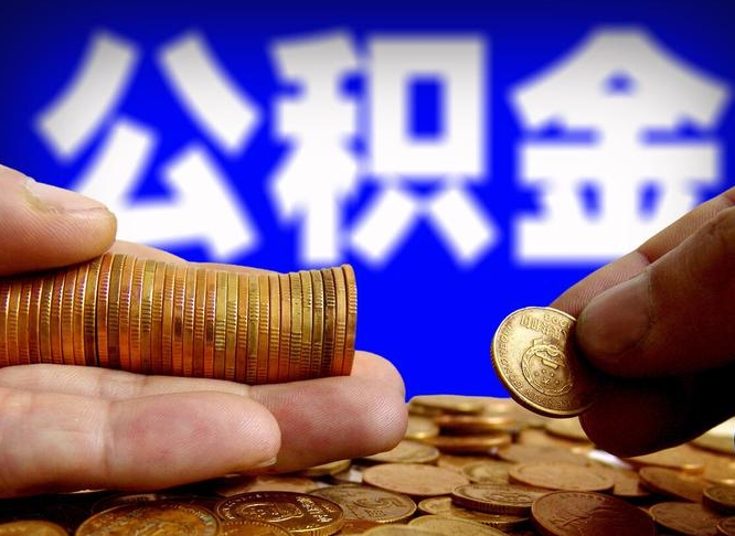 许昌市公积金-郑州公积金代办平台